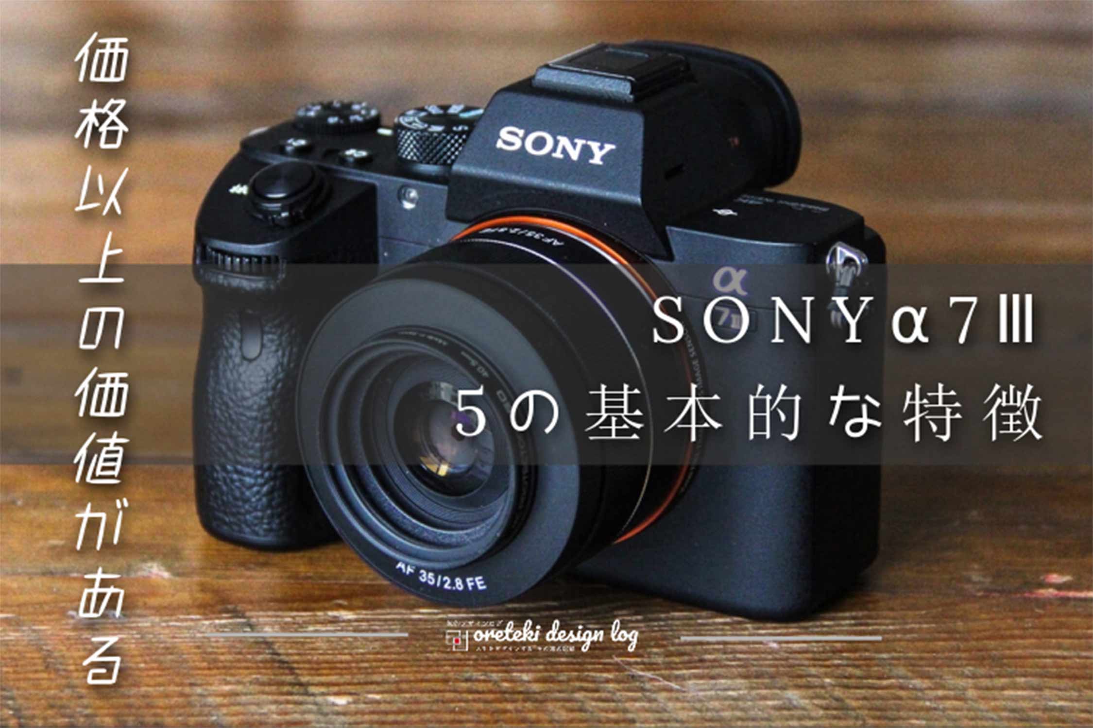 最新2020年版】 Sony α7IIIレビューとおすすめのレンズ8本をご紹介！