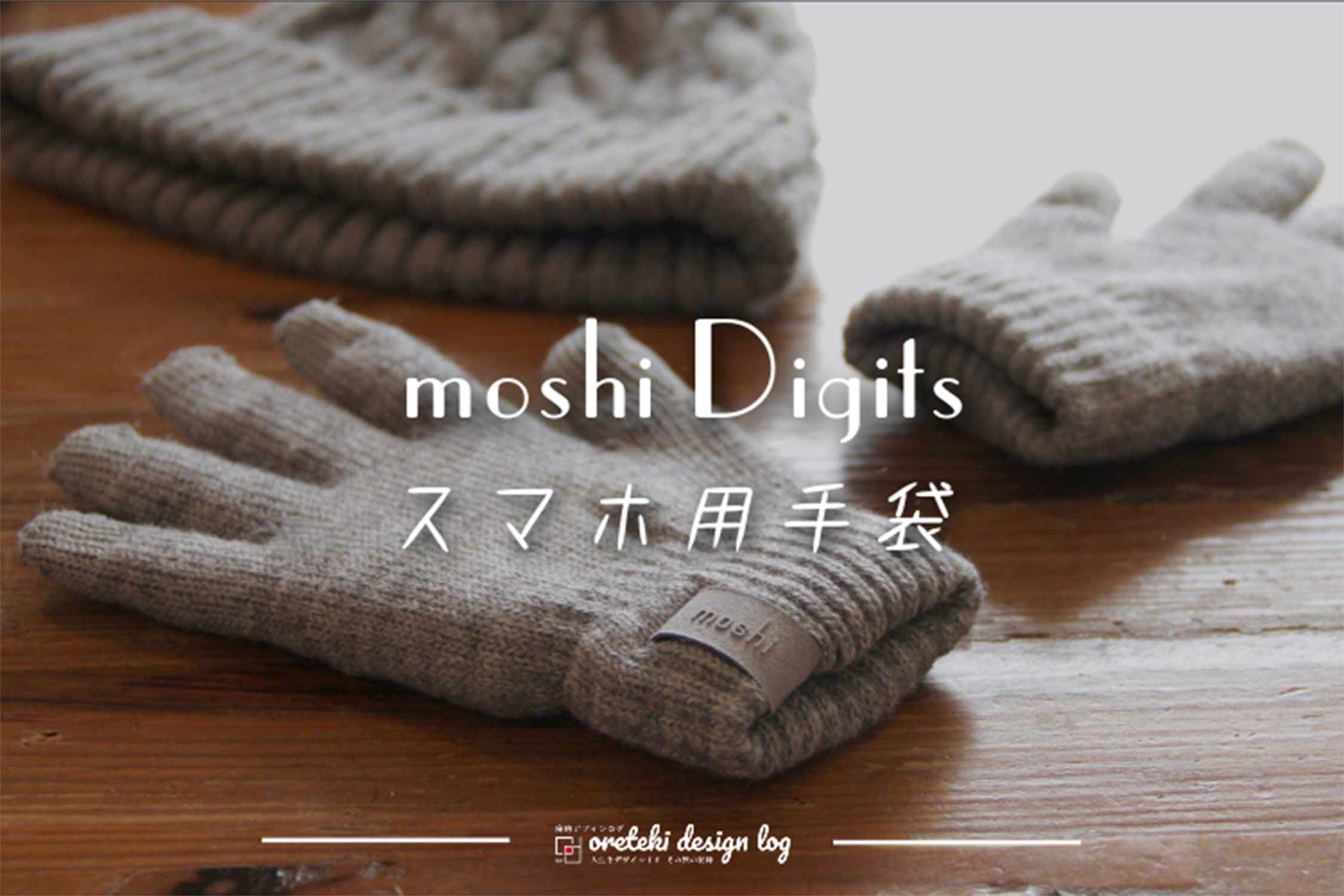 moshi Digits スマホ用手袋 記事 アイキャッチ