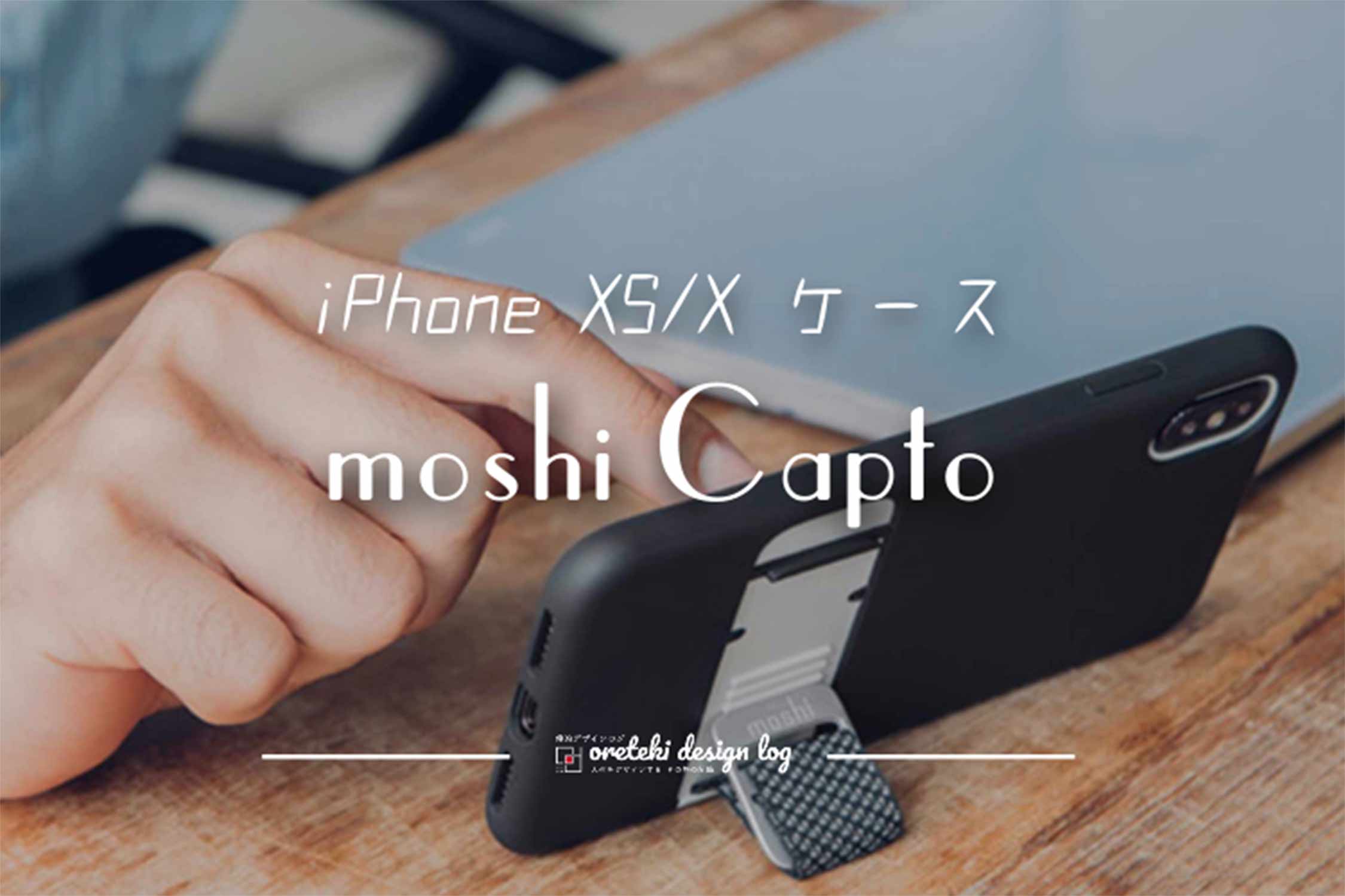 moshi Capto iPhoneケース 記事用