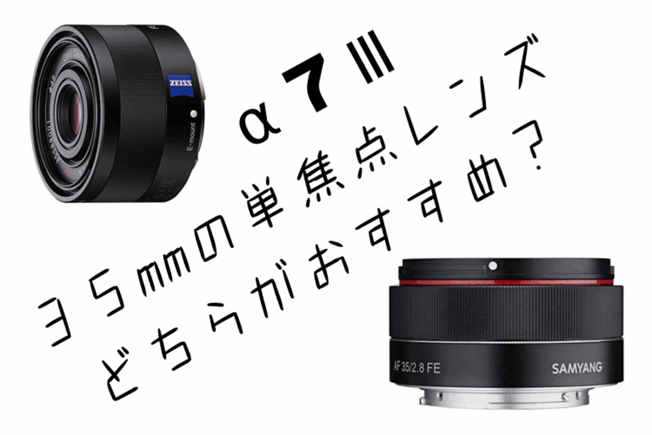 おすすめ 単焦点レンズ 35mm F2 8mmはsonnarかsamyangか どっちが買いか