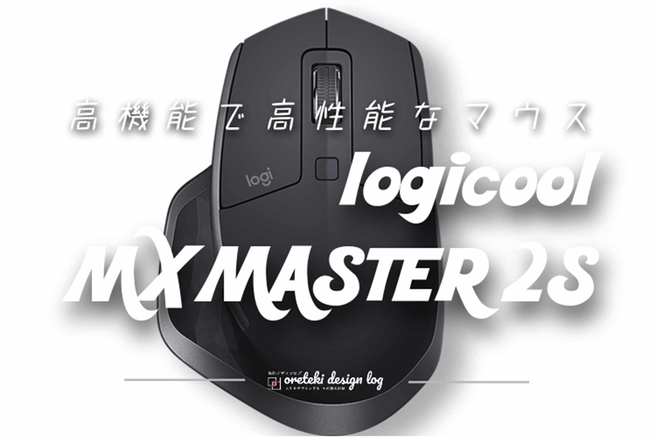 ロジクール ワイヤレス マウス MX MASTER 2S