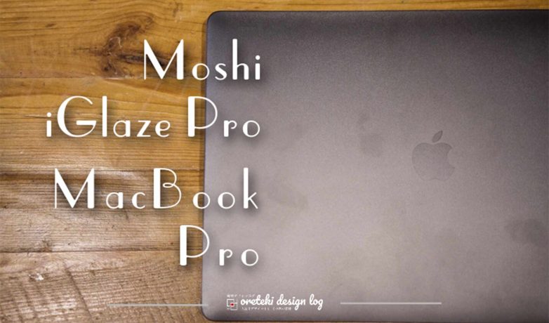 MacBook Pro本体を完璧に傷から保護!シャルカバーケースおすすめ【moshi iGlaze Pro】