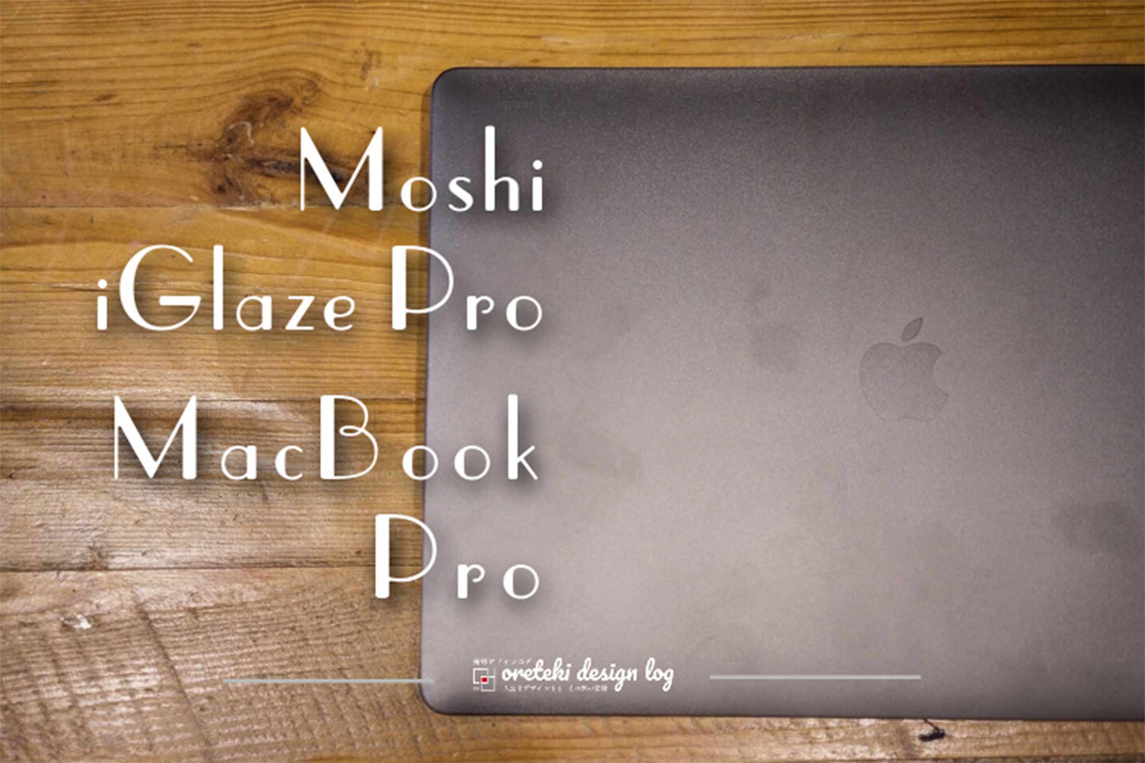 macbook moshi iGlaze Pro シェルカバー 記事アイキャッチ