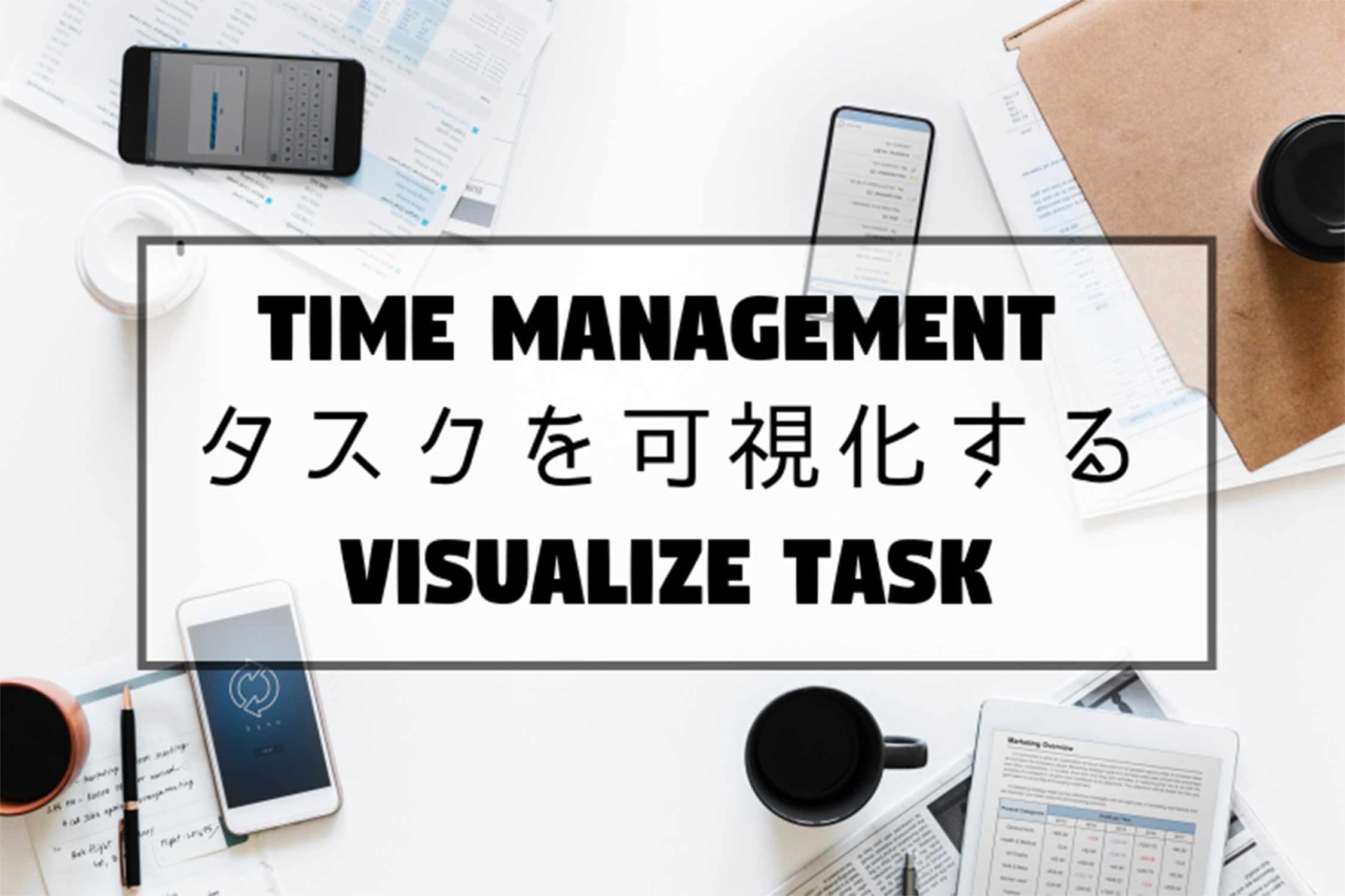 タスクを可視化する 記事 アイキャッチ