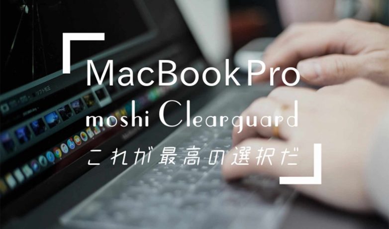 MacBook Proのおすすめキーボードカバーならmoshiを選ぶべき理由。