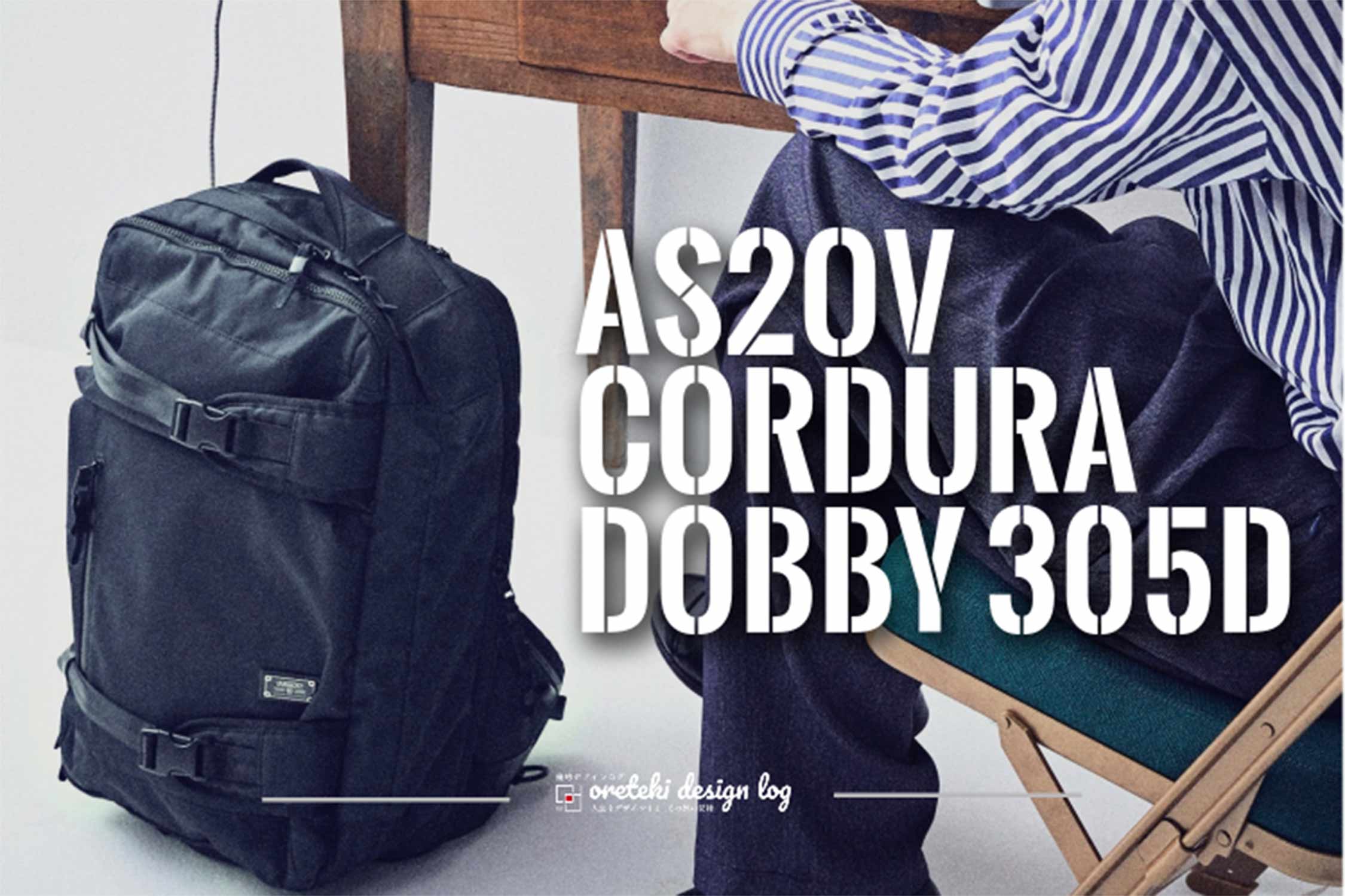 多機能で収納も多いバックパックならAS2OV CORDURA DOBBY 305Dはどうだ