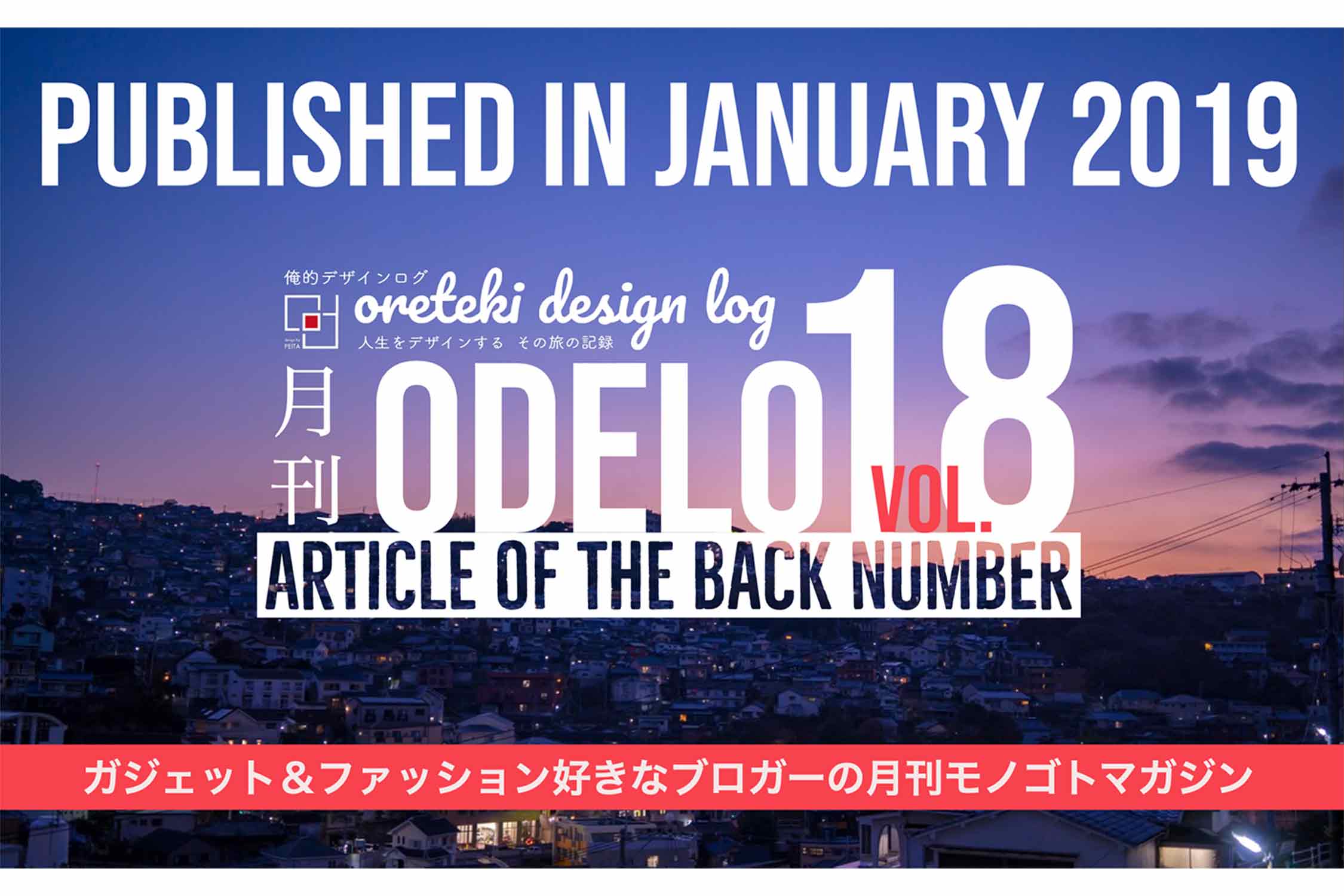 月刊ODELO Vol.18.アイキャッチjpg