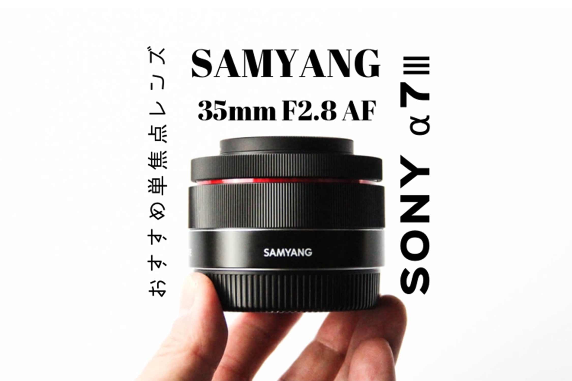 SAMYANG 35mm F2.8 AF 記事 アイキャッチ