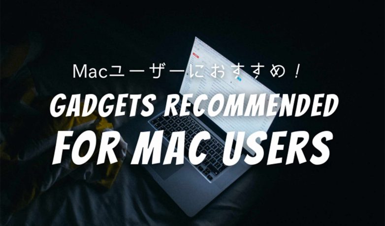 MacBook Proを使いこなすための!ブロガーおすすめガジェット3選!