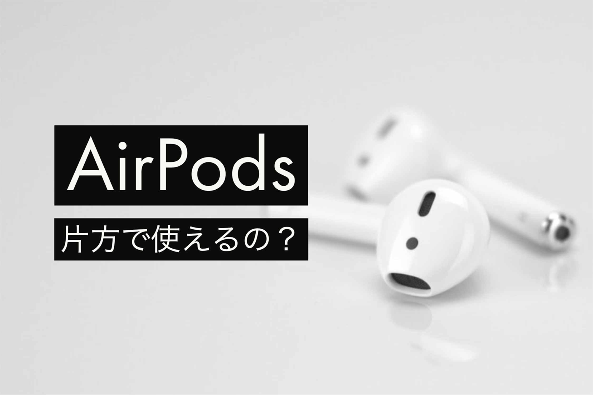 AirPodsを片耳なくした時でも通話や音楽に使える?購入や充電方法!