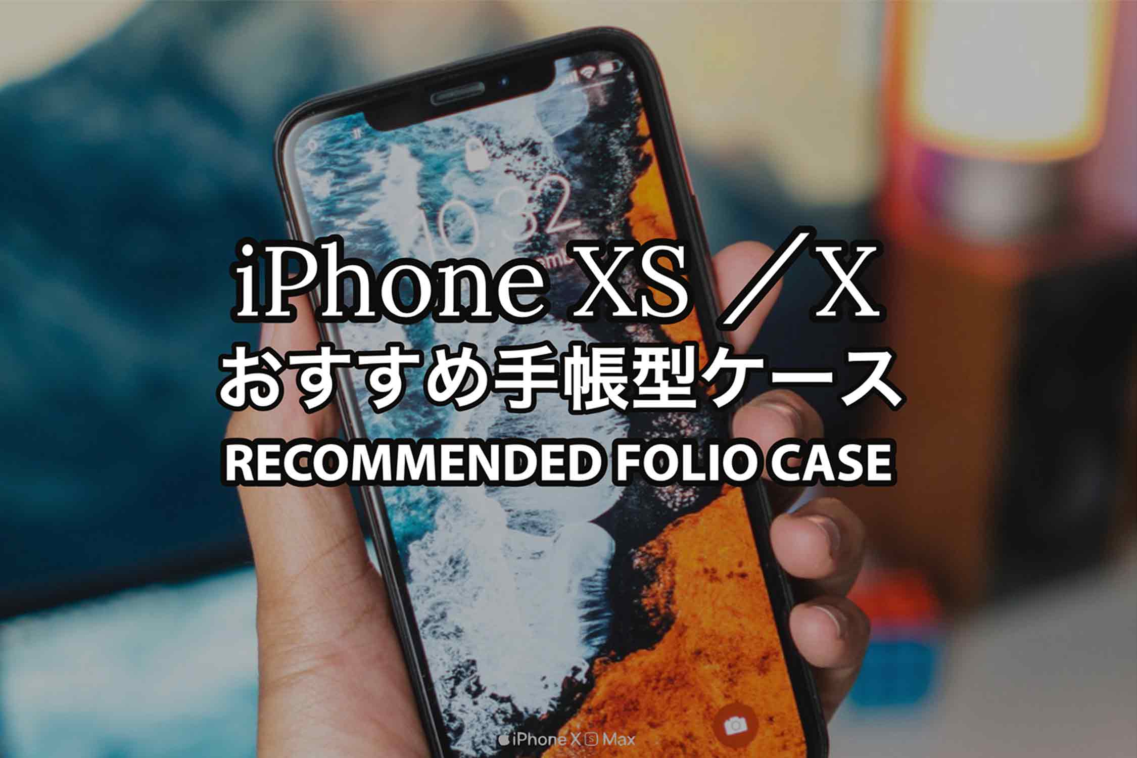 iPhone XS おすすめ 手帳型ケース 記事 アイキャッチ