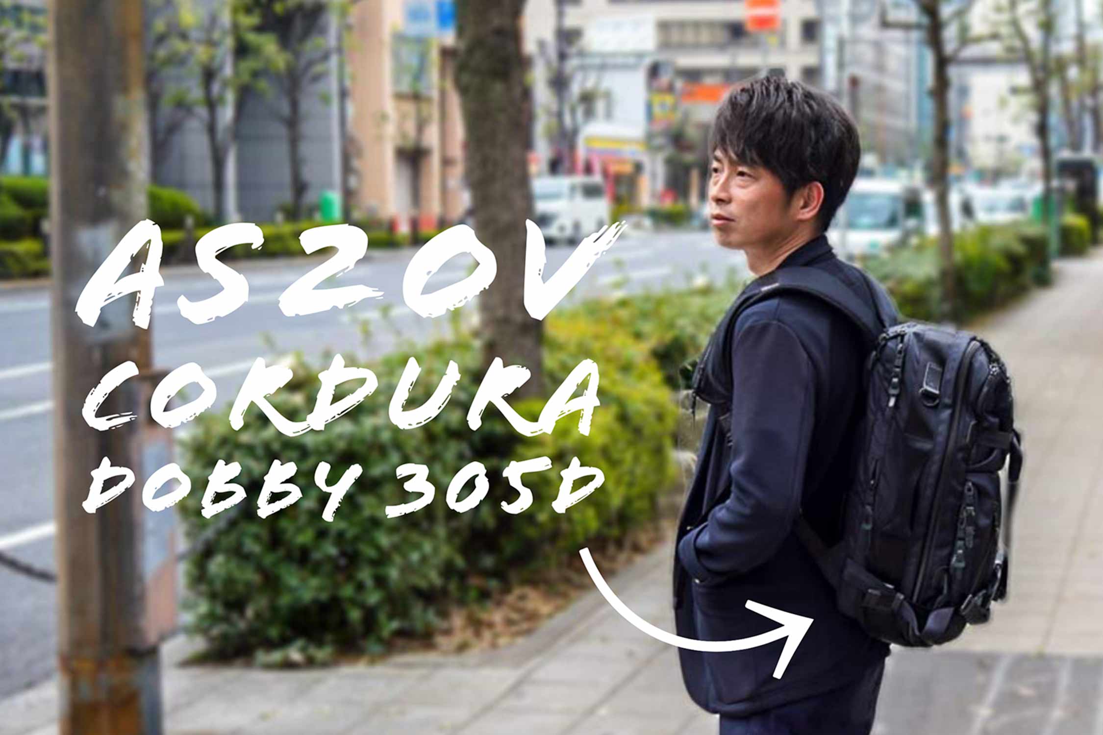 アッソブ CORDURA DOBBY 305D 記事 アイキャッチ