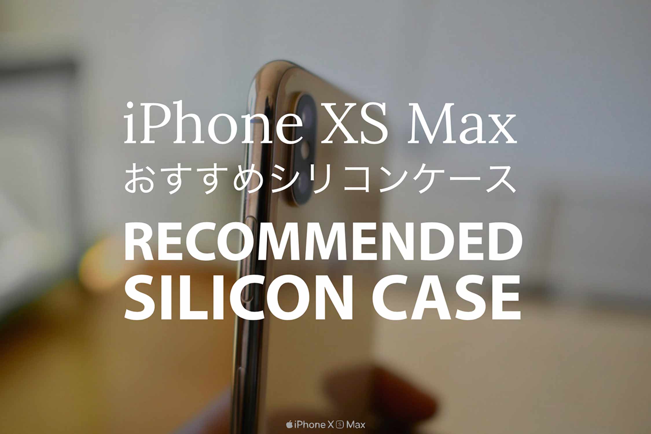 iPhone XS Max シリコンケース 記事