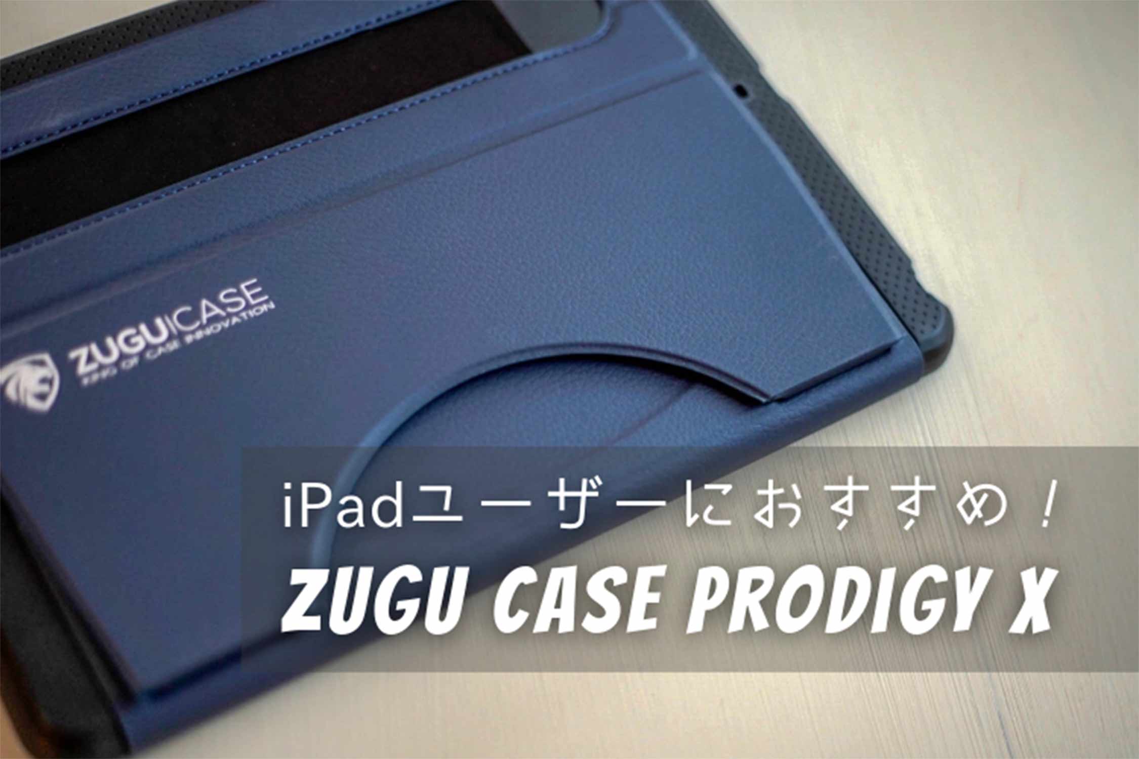iPad Pro/Airを使いこなすのにおすすめの最強＆機能的なZUGUケース！【Prodigy X】