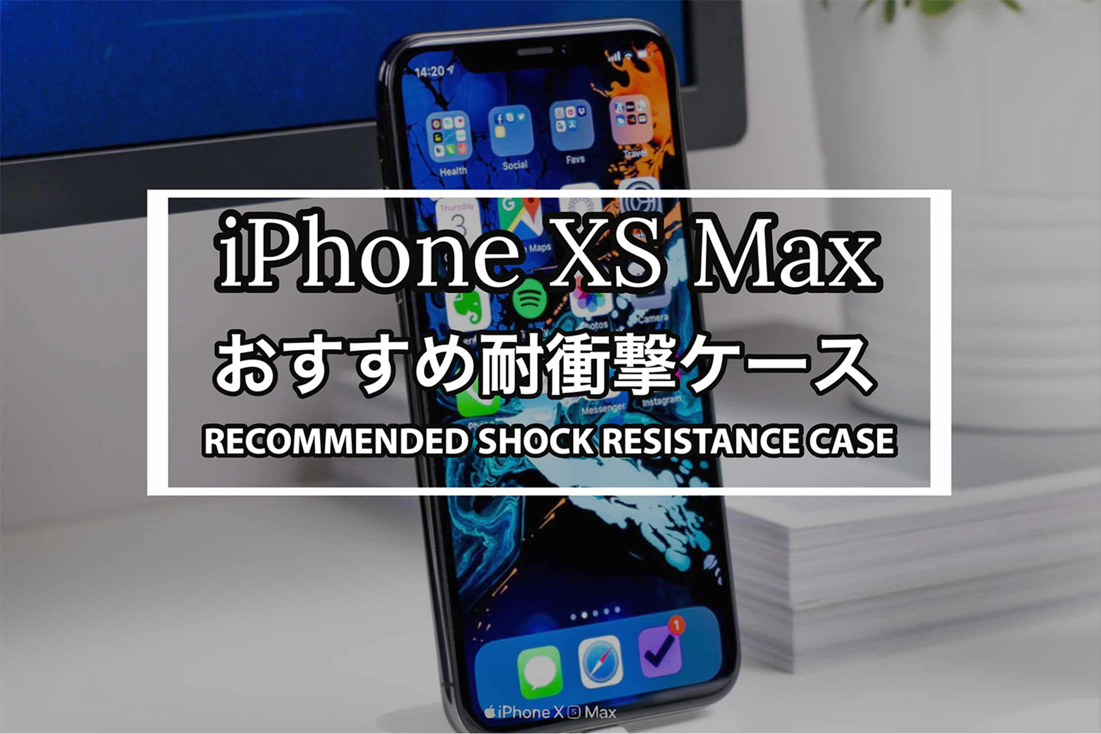 iPhone XS Max 耐衝撃 ケース 記事 アイキャッチ