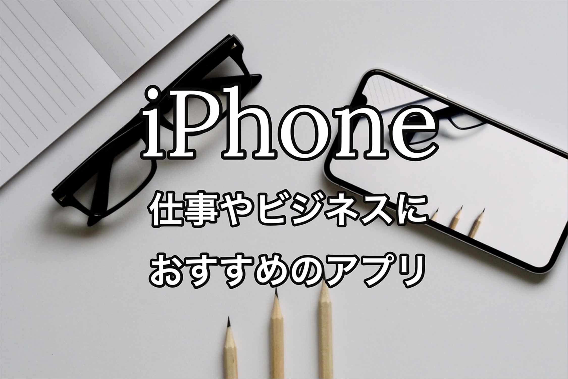 iPhone 仕事 ビジネス おすすめ アプリ 記事