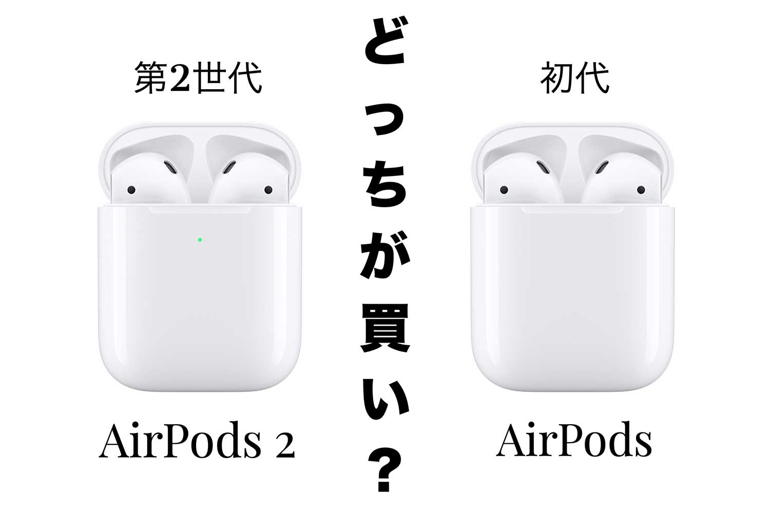 AirPodsとAirPods 2の違いを徹底的に比較レビュー!買うならどっち?