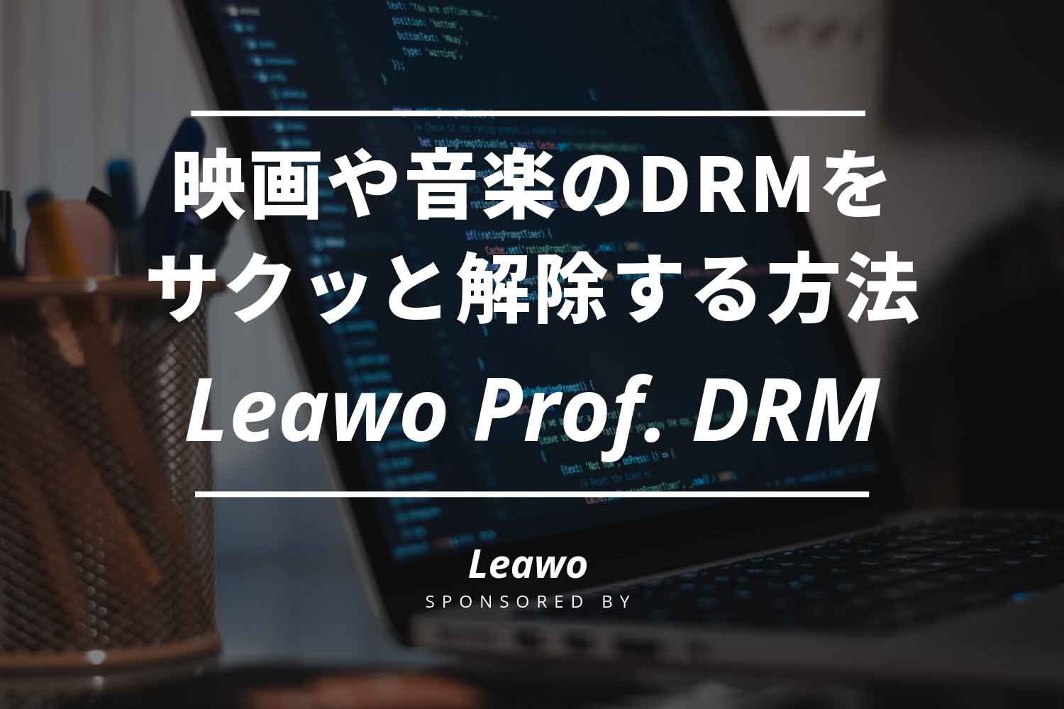 Drm解除 多様なファイル形式 Mp4 Mp3 に変換するおすすめソフトは Leawo Prof Drm