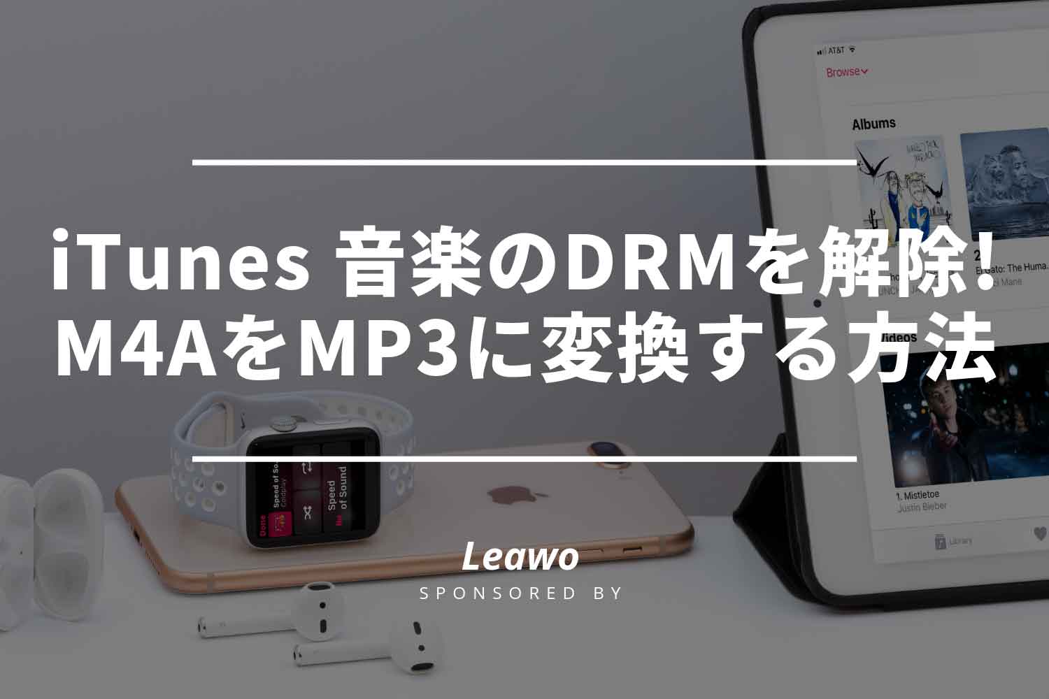 Itunesの音楽 曲 のdrmを解除 M4aをmp3に変換する簡単な方法