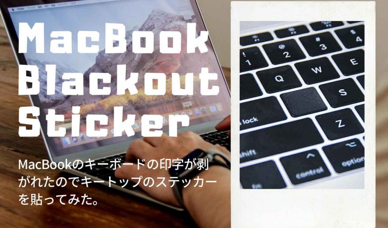 Macのキーボードに不具合が起きたのでキートップシールを貼ってみた!