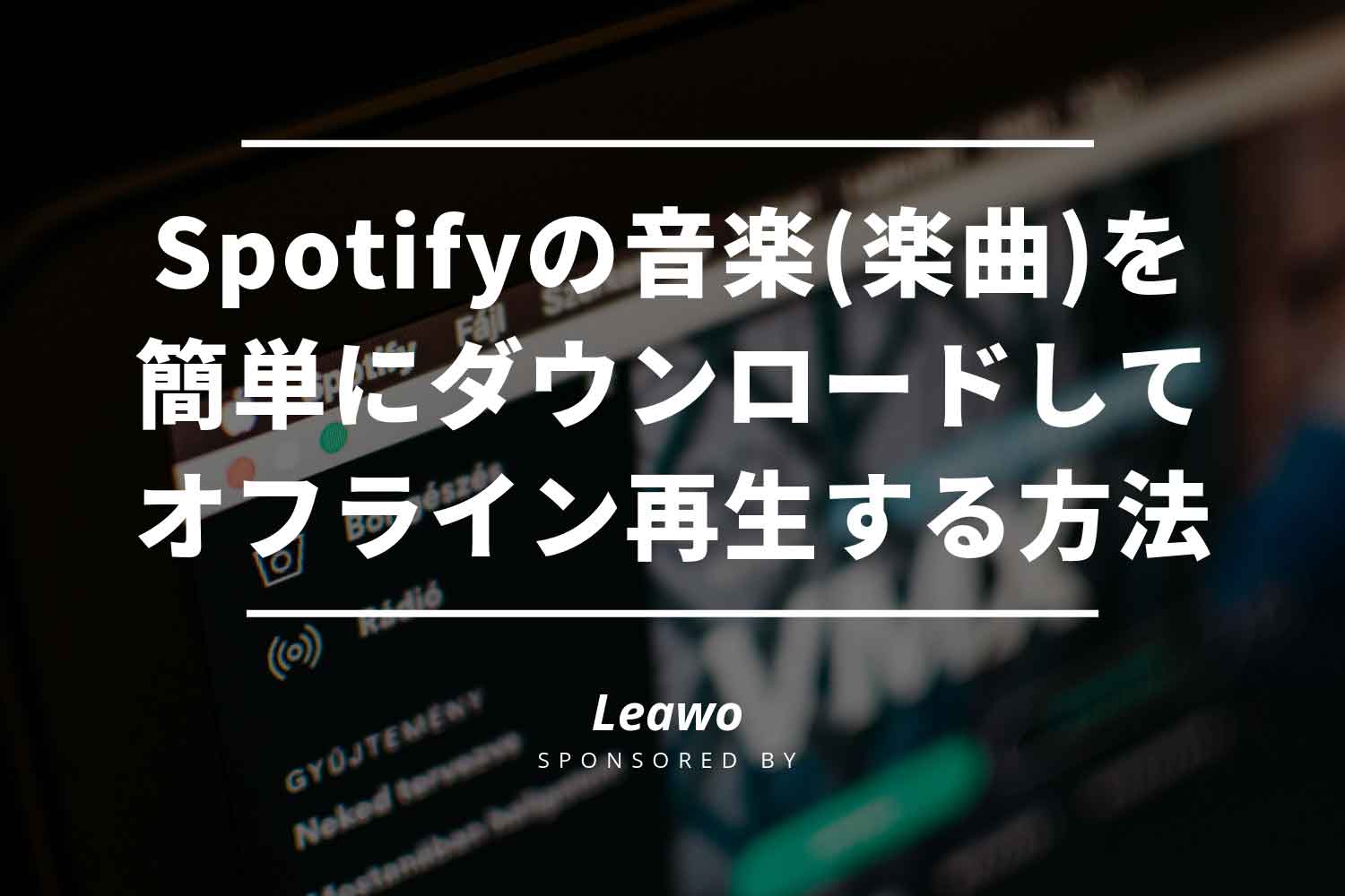 Spotifyで通信量不要 ダウンロード Mp3 オフライン再生する方法