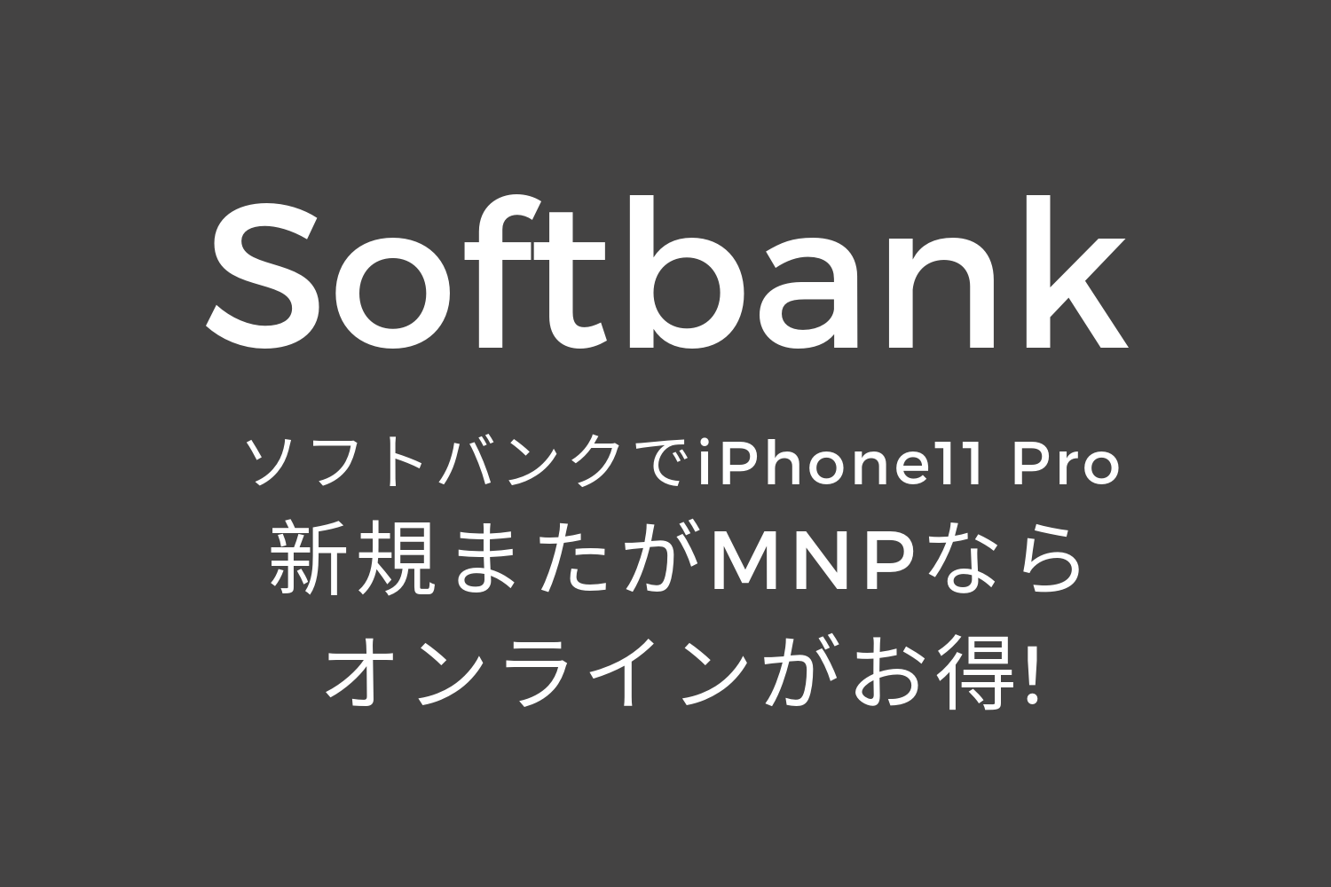 softbank-iphone11-online-new-mnp