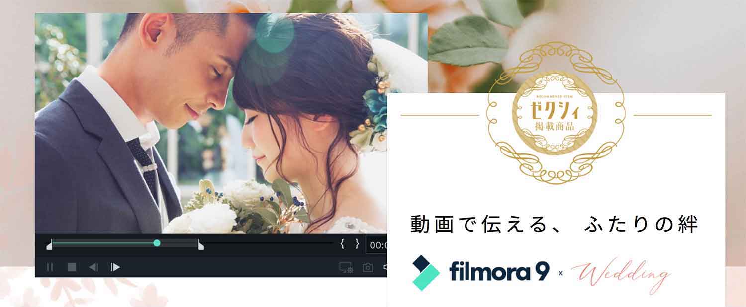結婚式ムービーが簡単に作れる動画編集ソフトならfilmora9