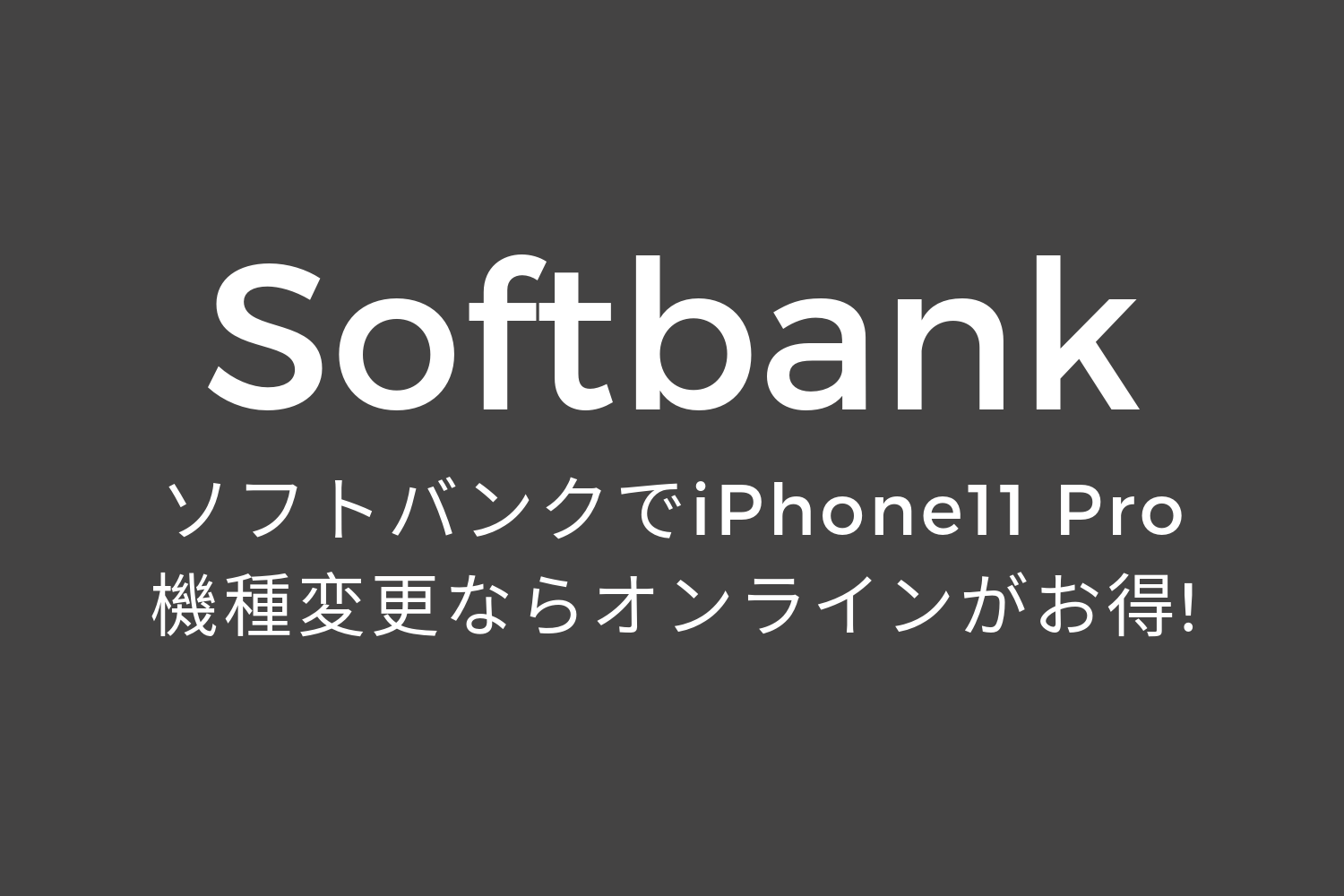 softbank-iphone11-online-model-change