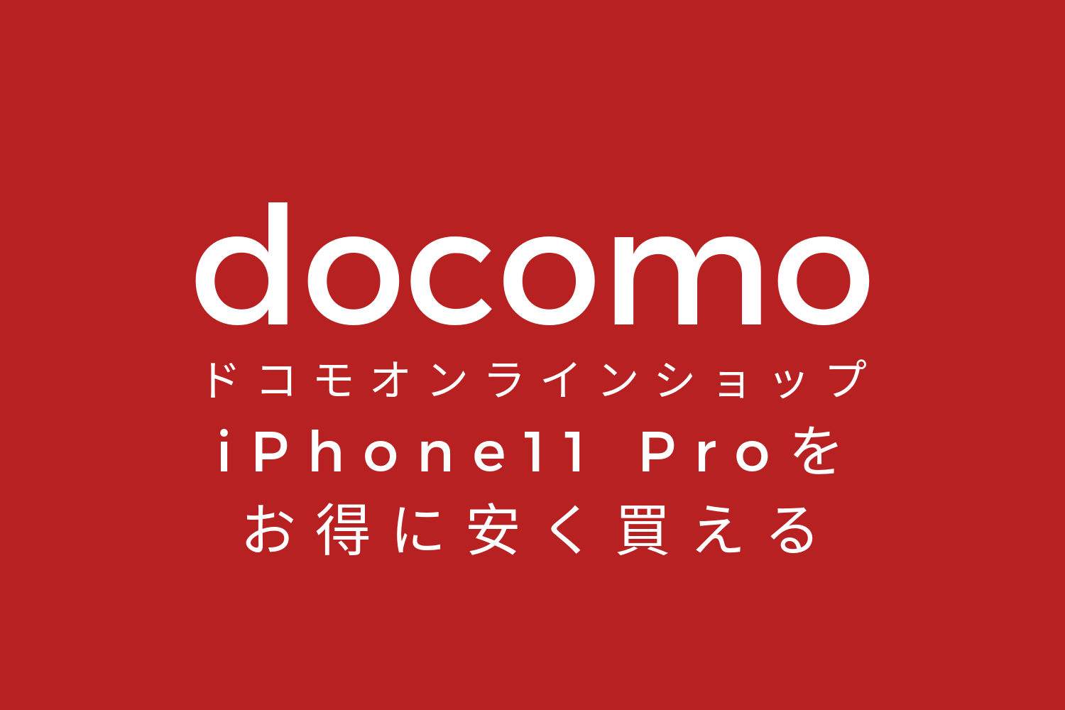 iphone-11-pro-docomo-buy