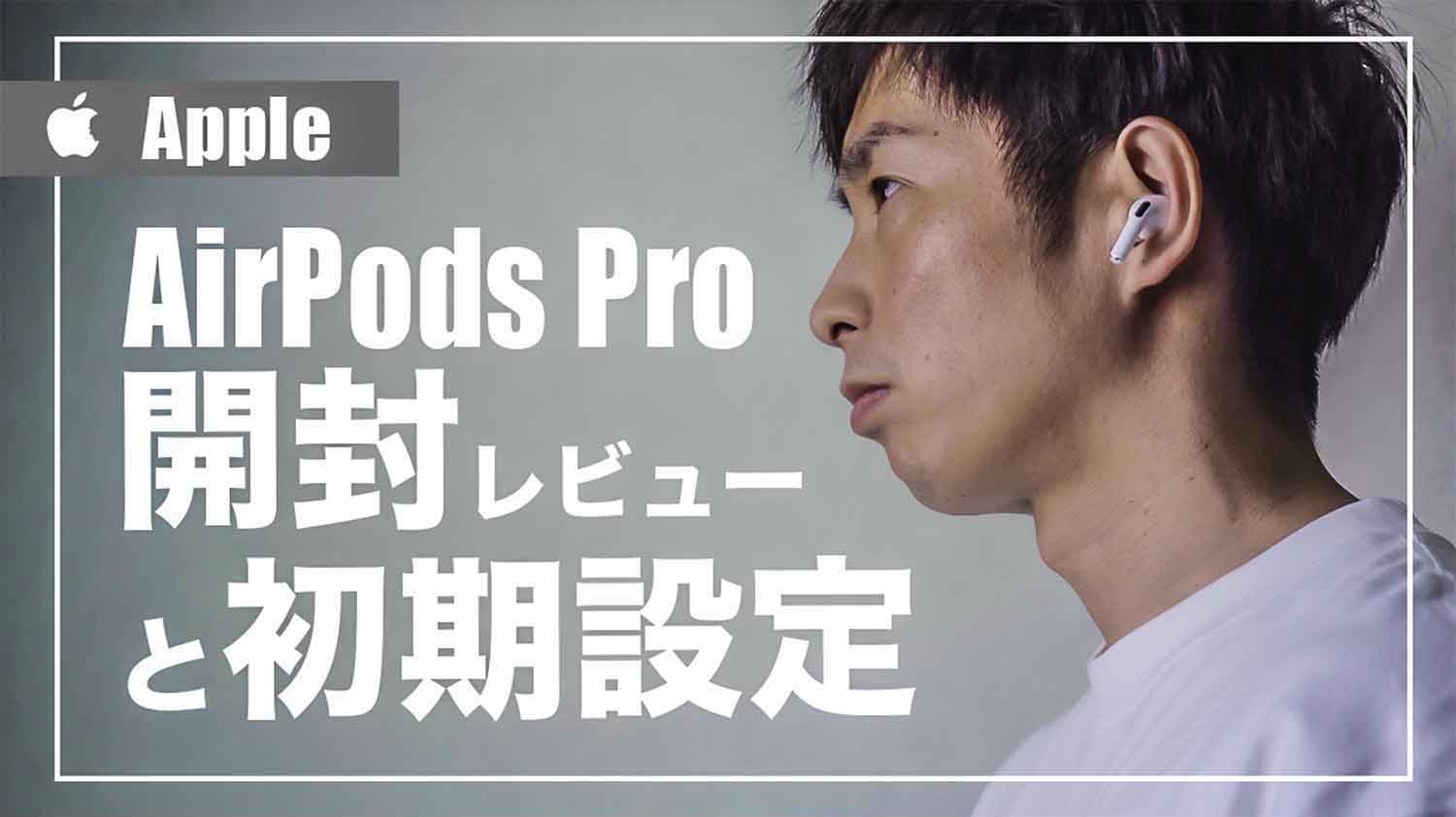 AirPods-Pro-Initial-setting