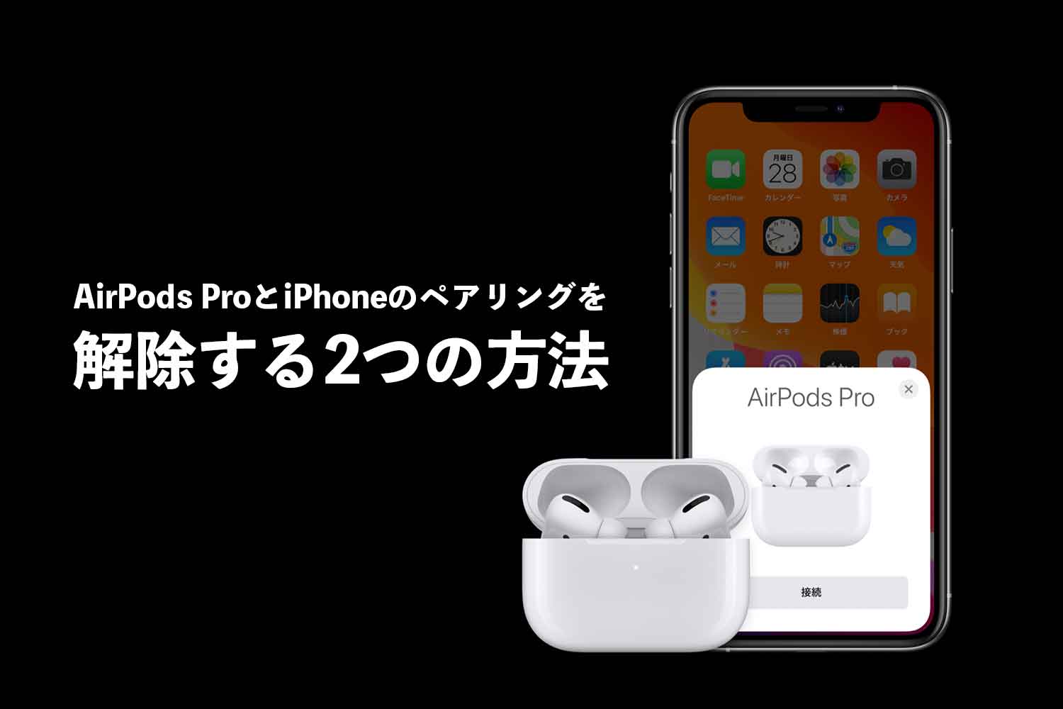 AirPods Proの初期化(ペアリング接続解除)や不具合(故障)時の