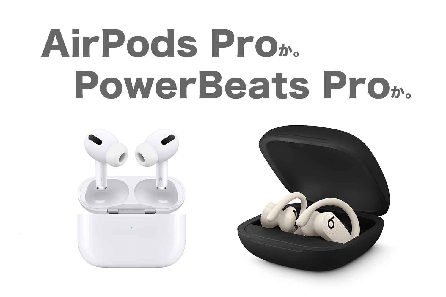 どっちが買い？AirPods ProとPowerbeats