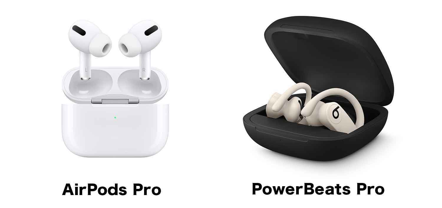 どっちが買い？AirPods ProとPowerbeats Proとを徹底比較！