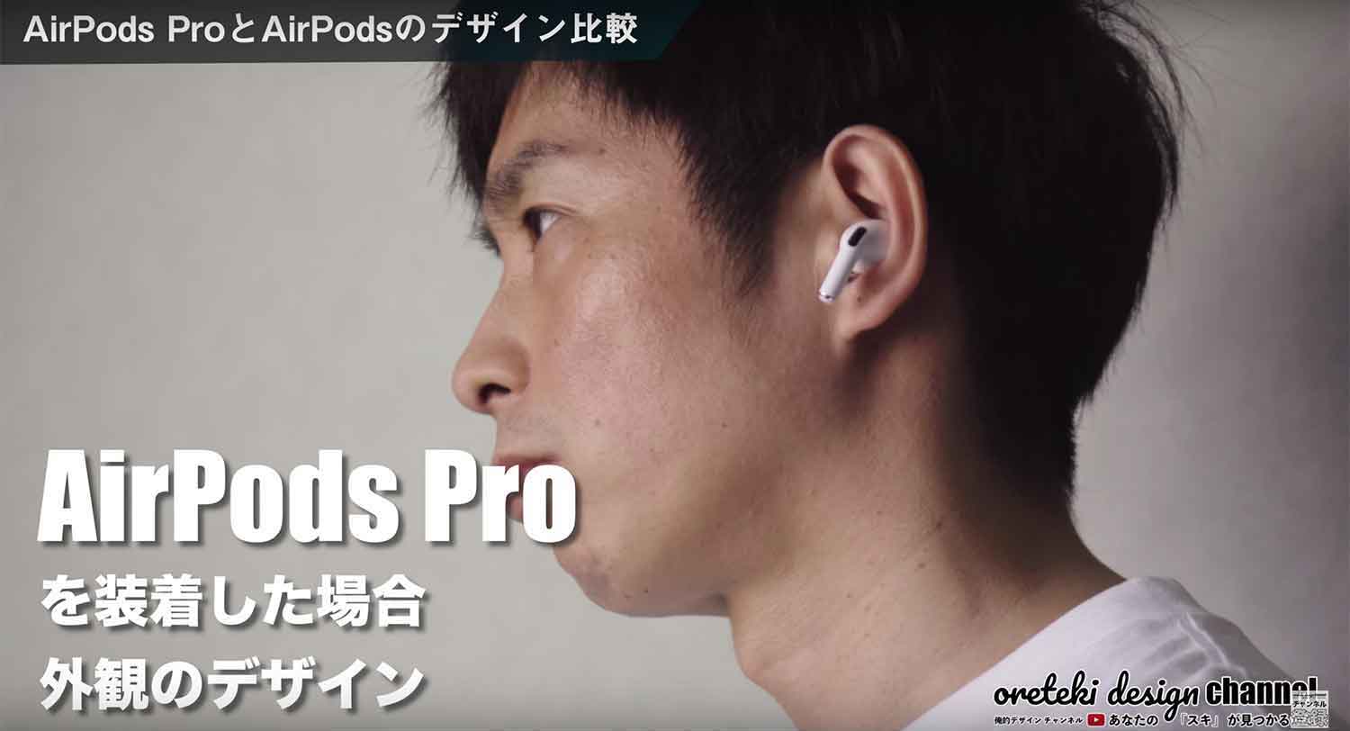 AirPods ProとAirPodsの本体とケースのデザインの違いを徹底比較【レビュー】