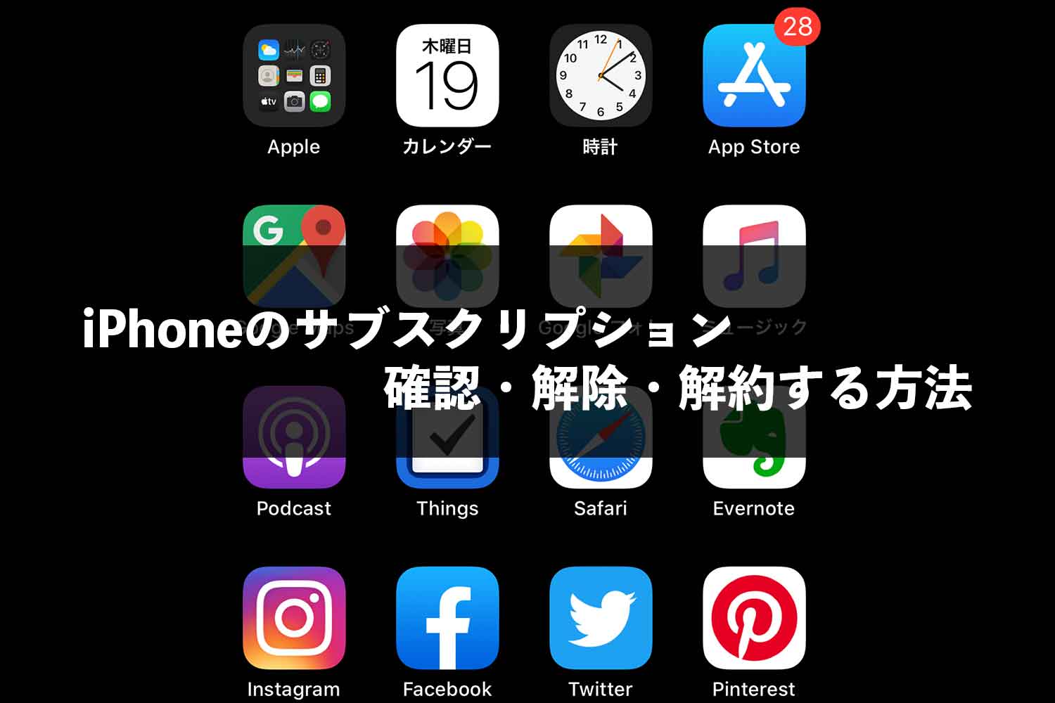 Iphoneアプリのサブスクリプションを解除 解約する方法は超簡単