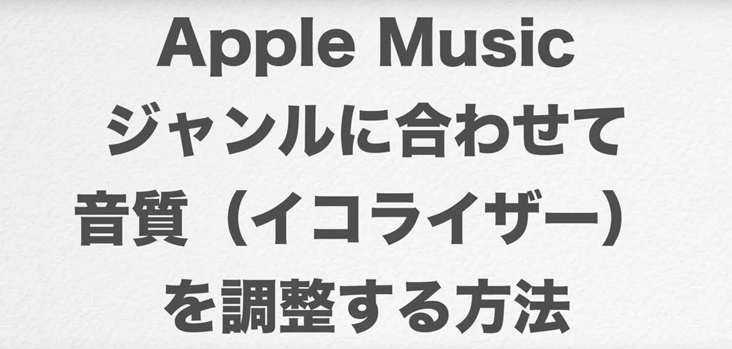 Iphoneの音質が悪い 音楽の音質を向上 調整 させる3つの設定とは