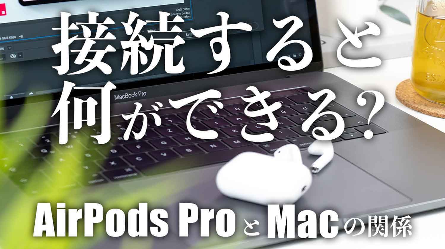 Airpods Proとmacbookを接続する最も簡単な方法と知られざる技