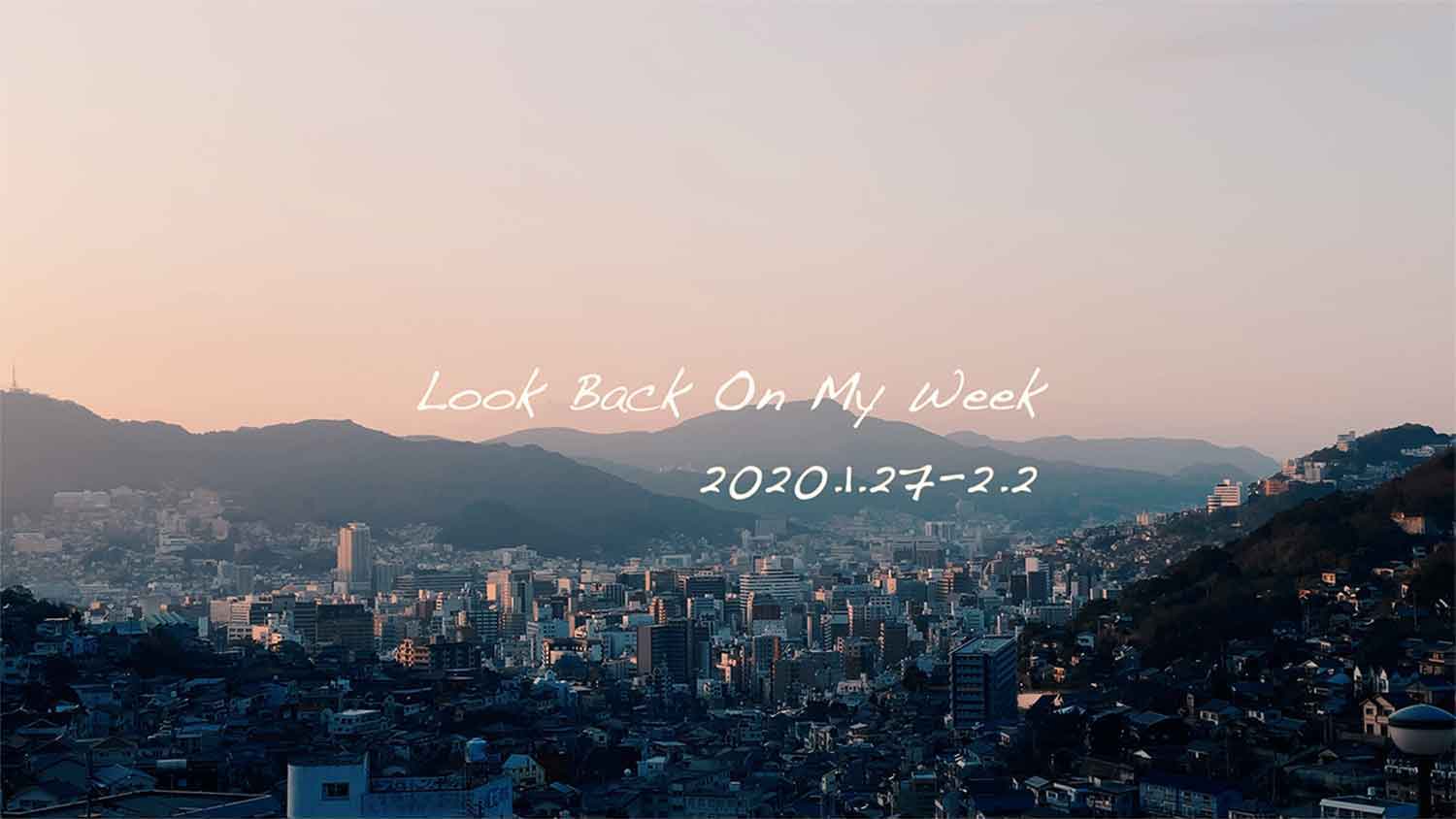 Look-Back-On-My-Week｜2020.1.27-2.2