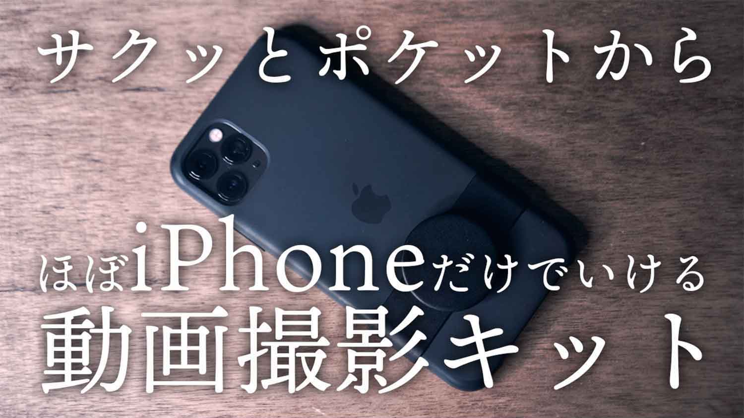 初心者がiphoneで動画撮影するおすすめ機材 ケース アクセサリー