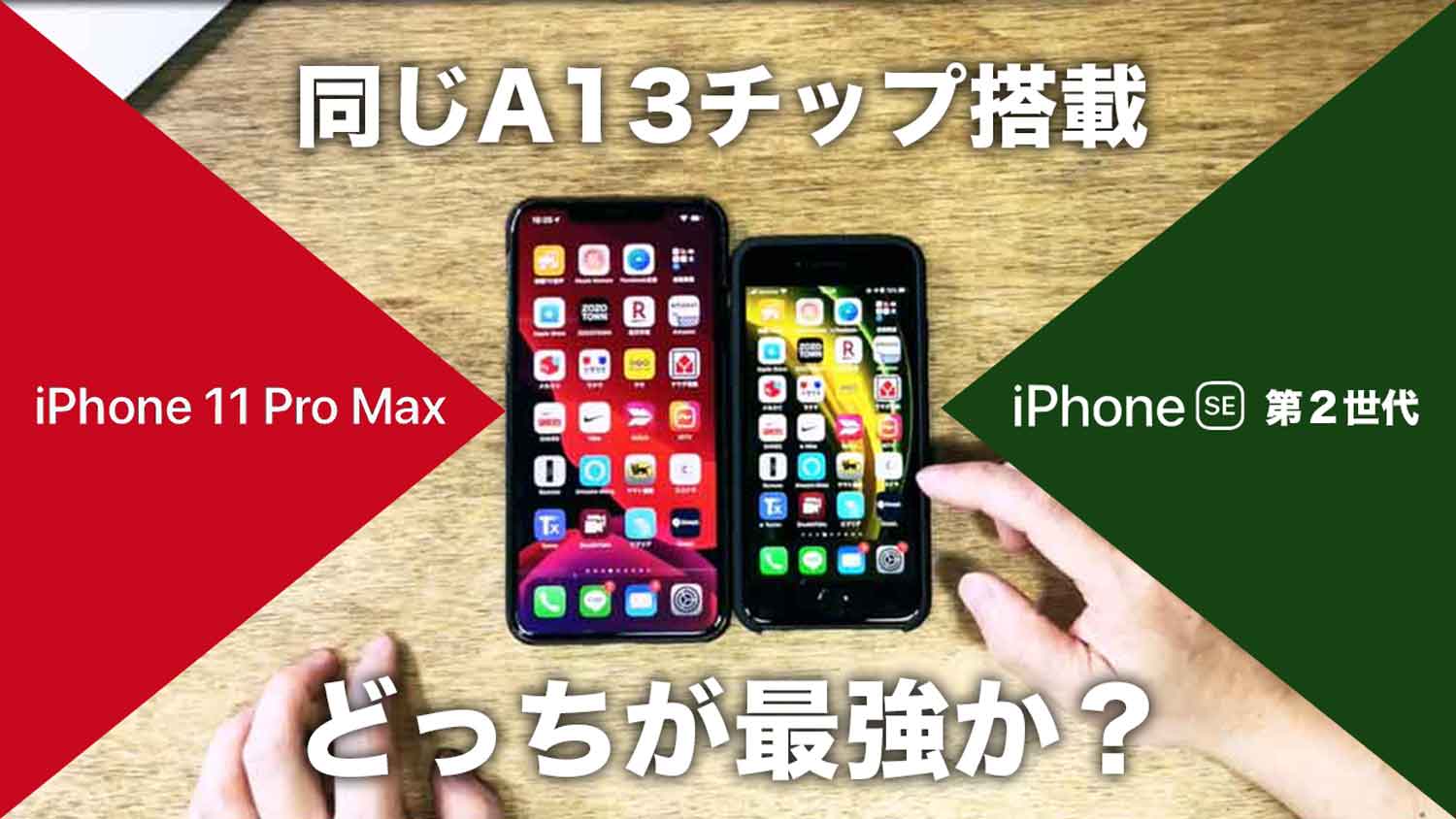 iphone-se-iphone11-pro-hikaku-Review