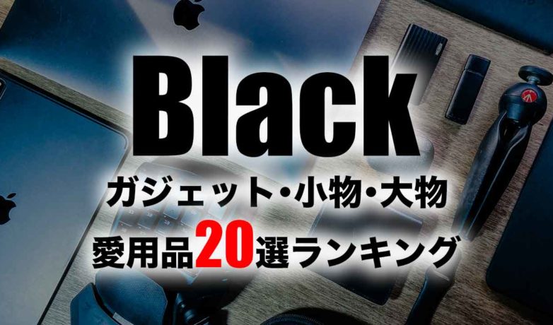 [2020年]マジで買ってよかったおすすめガジェット20選！