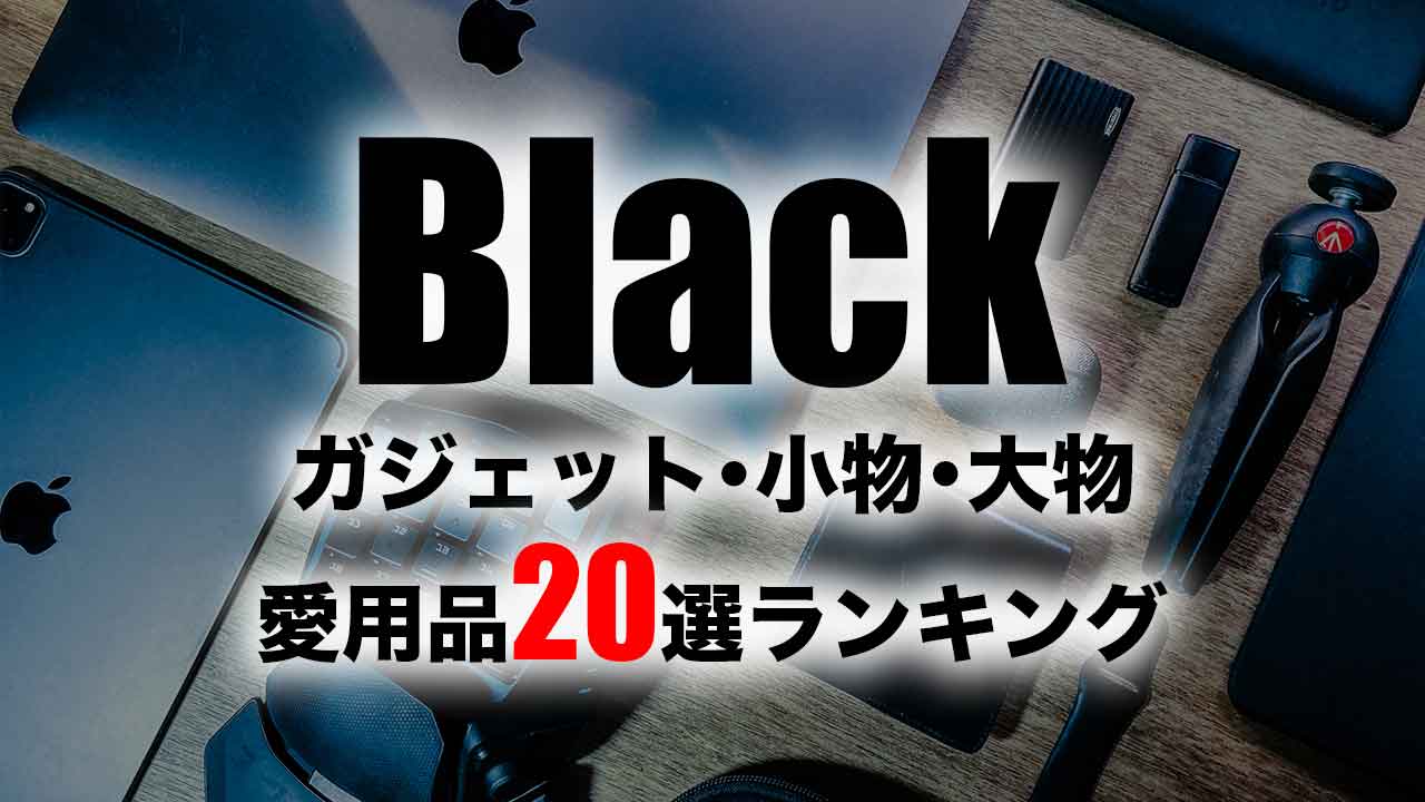 black-gadget-best-20