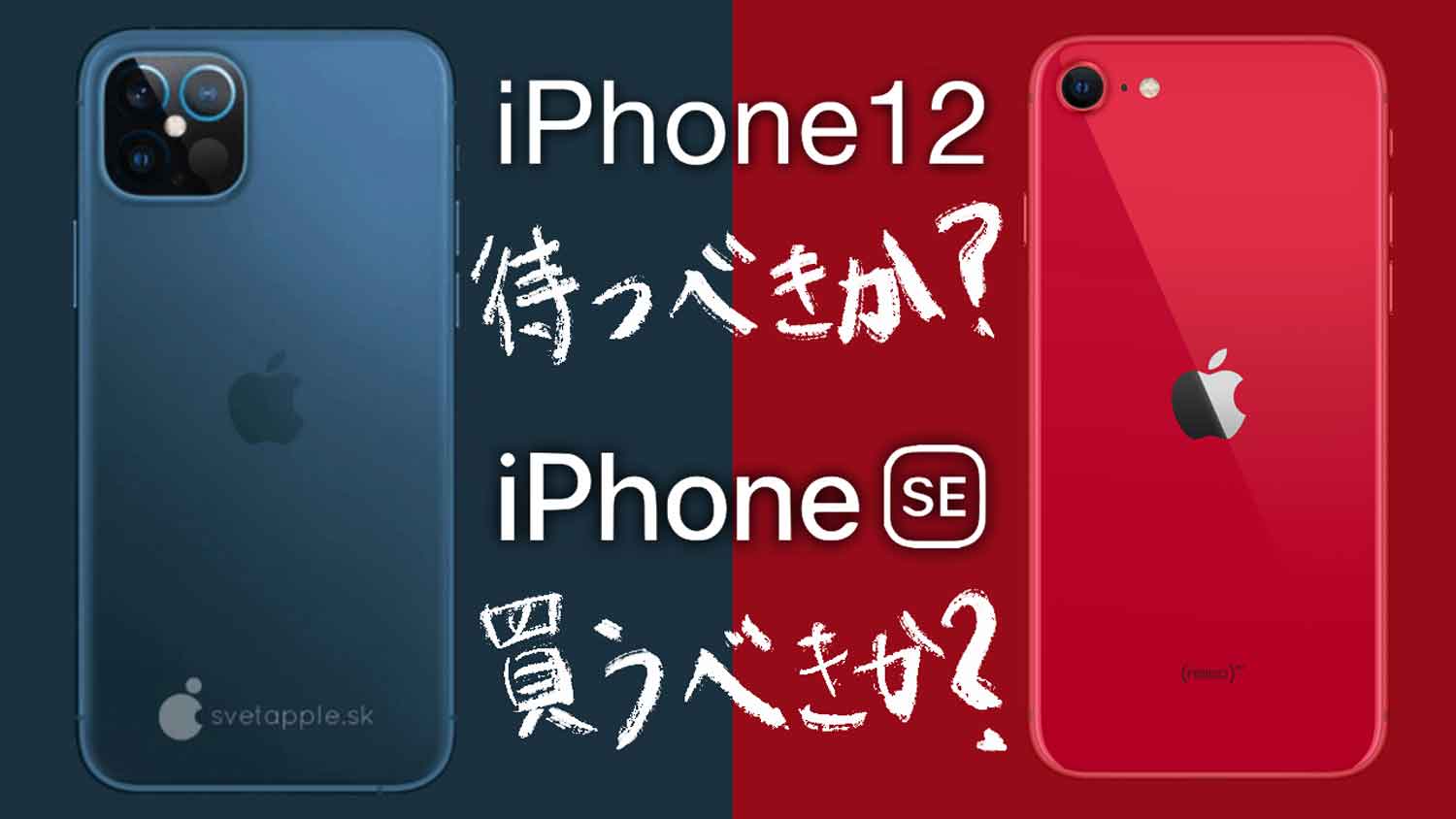iphone12-iphonese-2020