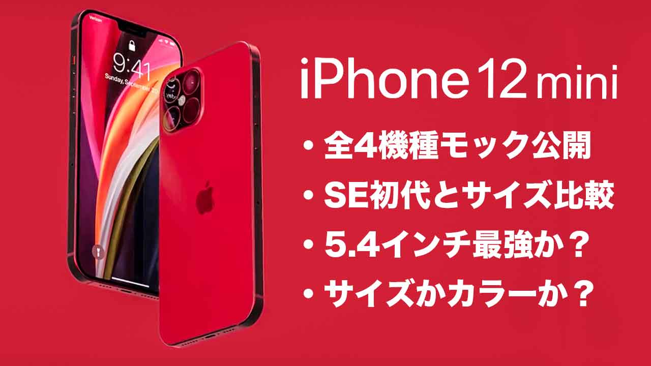 5 4インチのiphone12 Mini等の実際のサイズをモックアップで比較