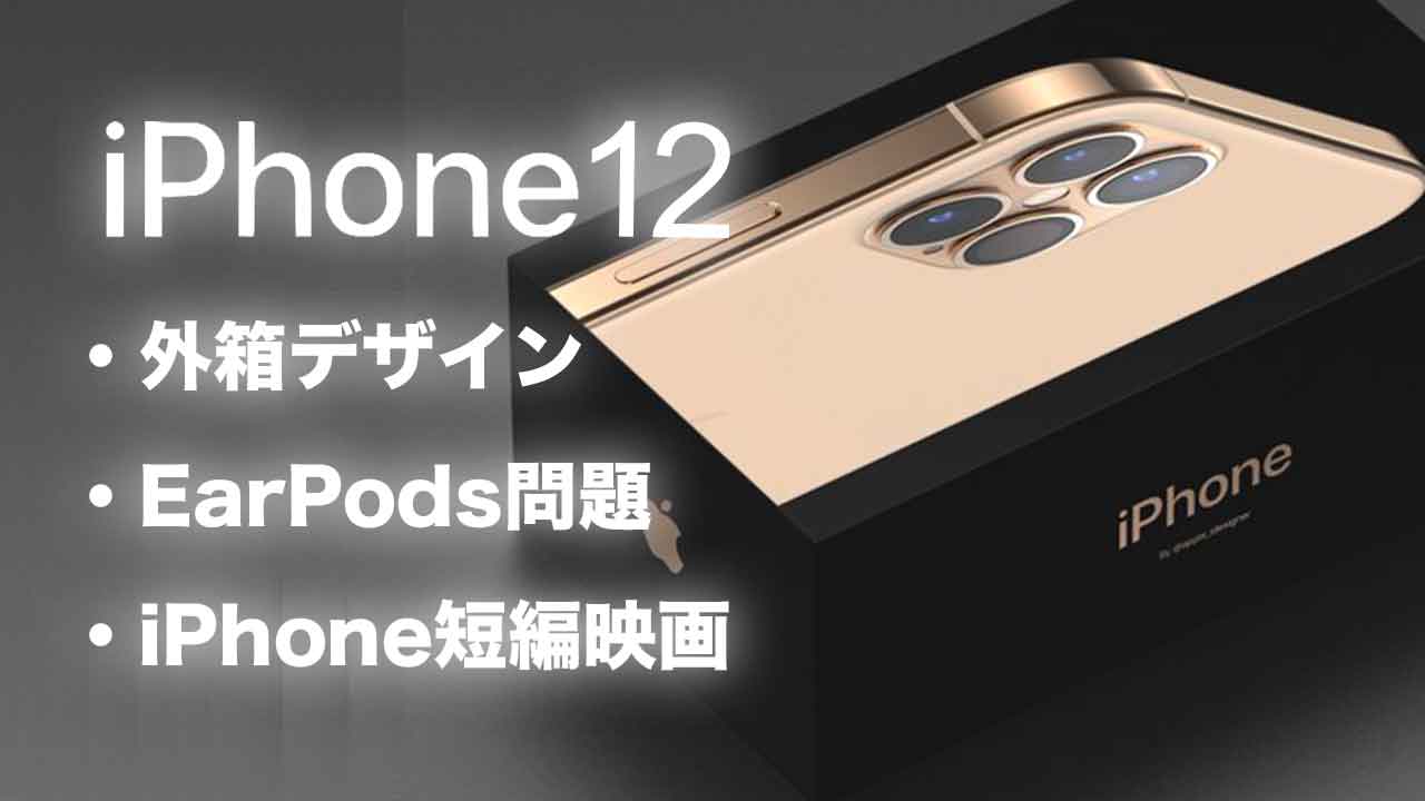 iPhone12の外箱のリーク画像・EarPods同梱問題など
