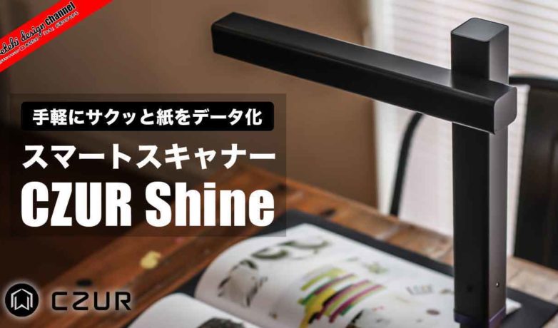 電子化サービスや自炊代行不要!おすすめスキャナーCZUR Shineとは?