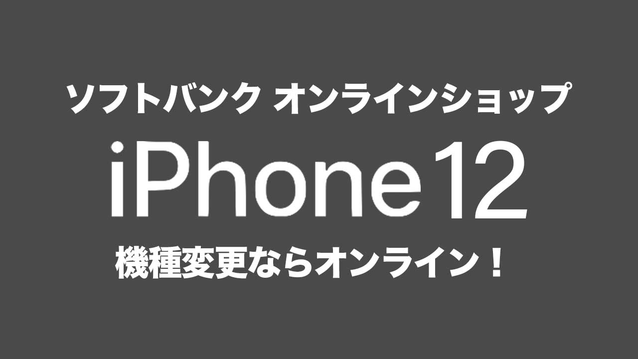 iphone-12-Softbank-kisyuhenkou
