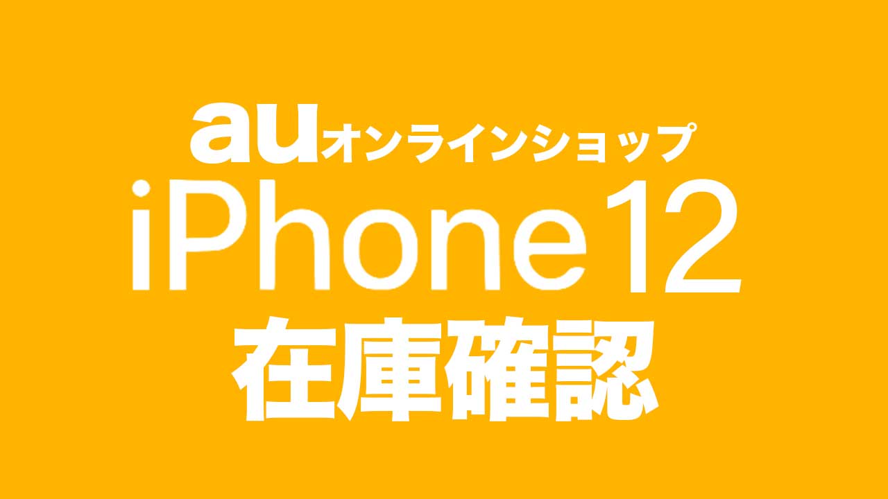 iphone-12-au-zaiko