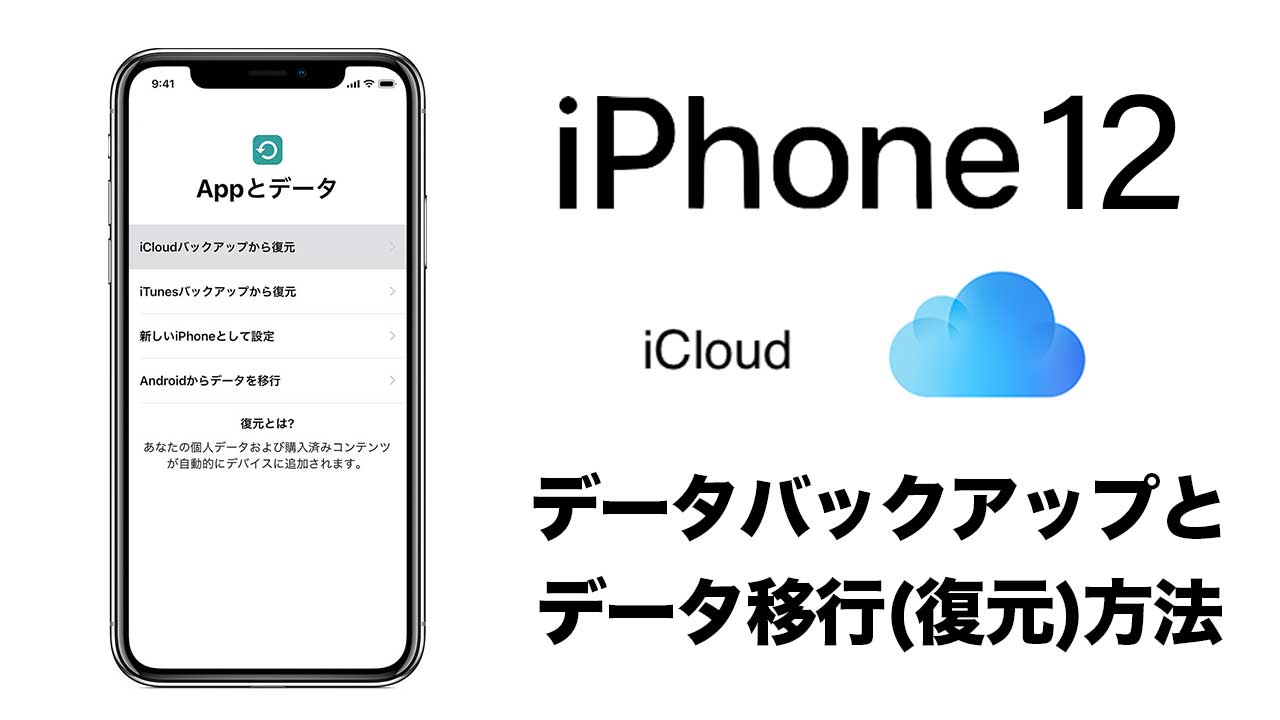 超簡単 Iphone12へのデータ移行やバックアップと復元方法