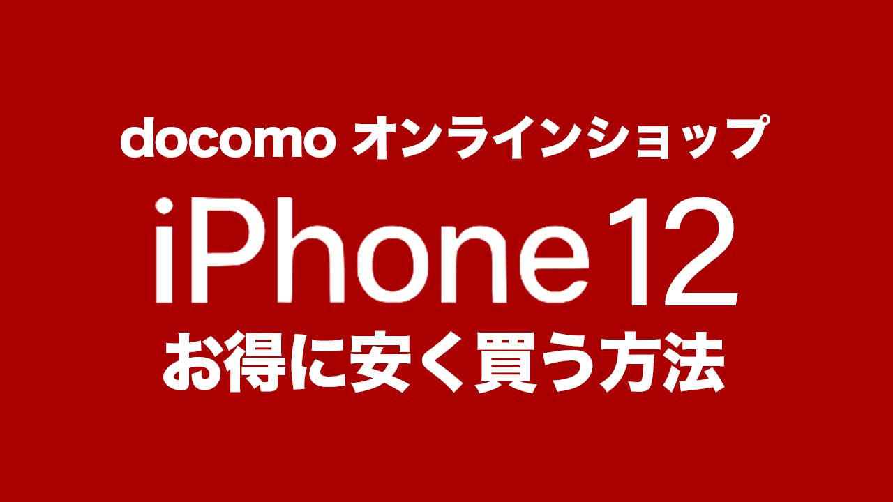 ドコモオンラインでiphone 12の安く買うおすすめの購入方法